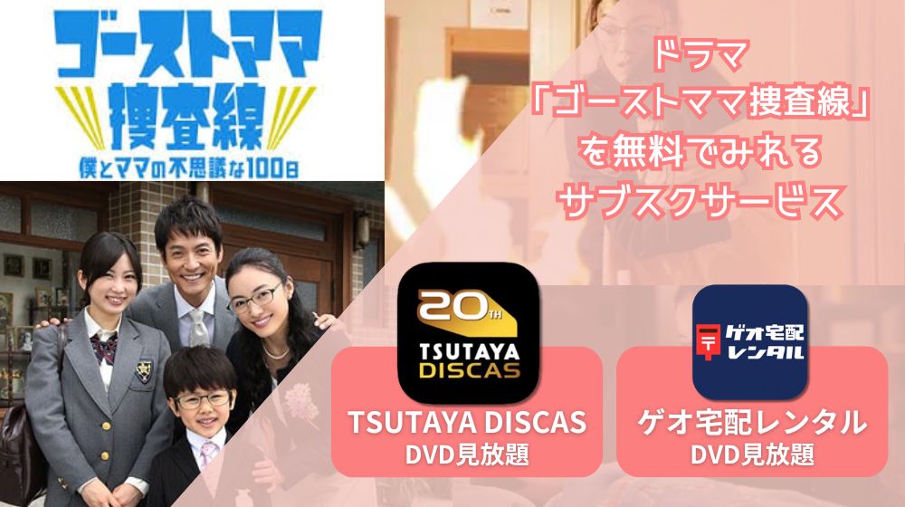 ゴーストママ捜査線〜僕とママの不思議な100日〜 配信